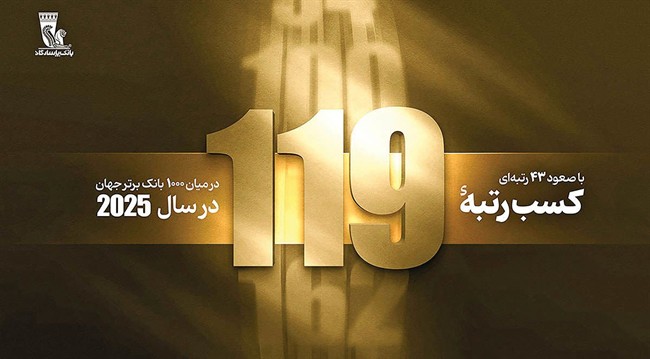  رتبه 119 بانک پاسارگاد در بین 1000 بانک برتر جهان