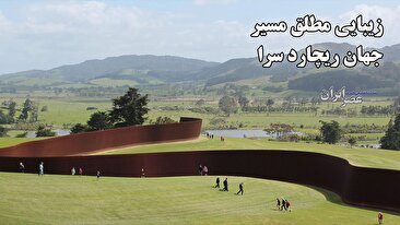 جهان ریچارد سرا ؛ وقتی فولاد سخن می‌گوید (فیلم)