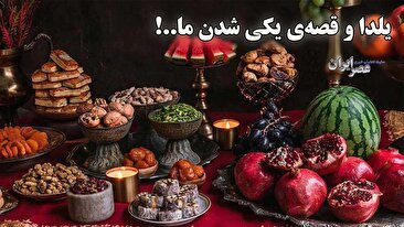 یلدا و قصه‌ی یکی شدن ما..! (فیلم)