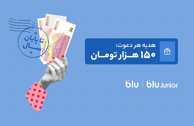 هدیه دعوت از دوستان به بلو و بلوجونیور ۱۵۰ هزار تومان شد هدیه دعوت از دوستان به بلو و بلوجونیور ۱۵۰ هزار تومان شد
