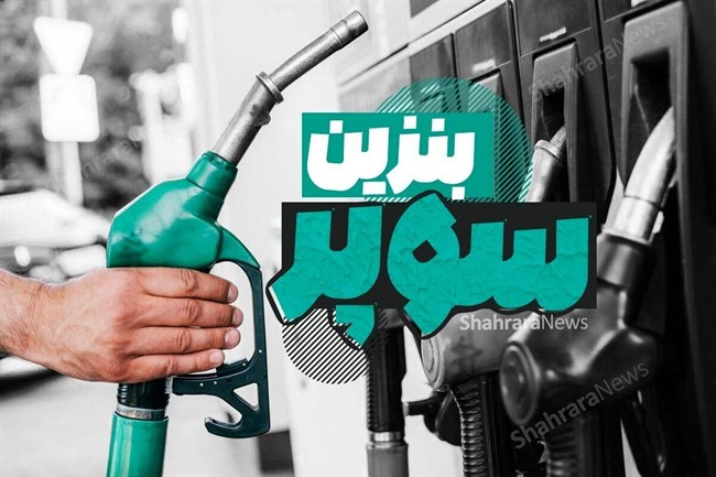 چند شرط برای دوام تجربه تازه درباره بنزین سوپر وارداتی