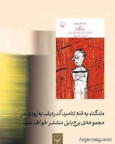 جملات کتاب تنگنا با مفاهیم ناب