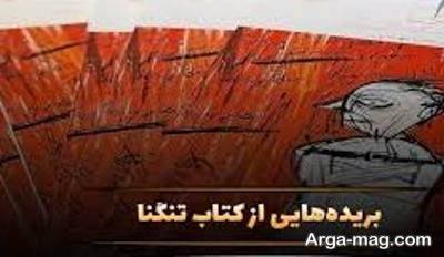 جملات دلنشین رمان تنگنا