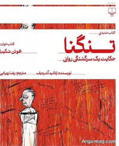 جملات ناب رمان تنگنا