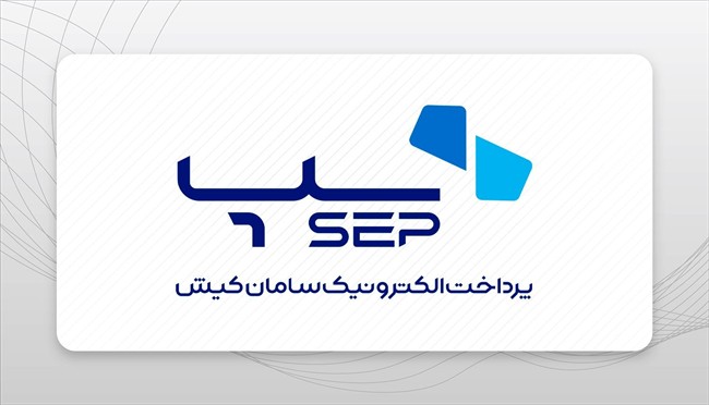 بررسی موانع توسعه نوآوری در صنعت پرداخت از نگاه مدیرعامل سپ