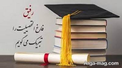 متن ناب فارغ التحصیلی