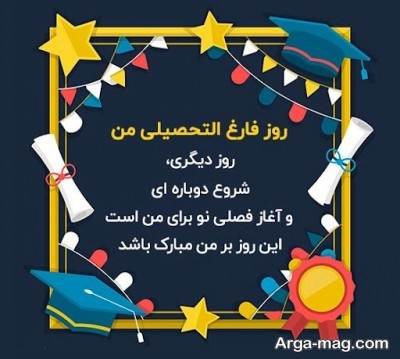 متن زیبا فارغ التحصیلی