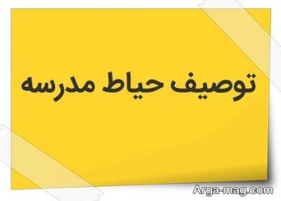 چند انشا درباره حیاط مدرسه با متن های دوست داشتنی و زیبا