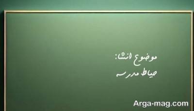  انشا دلنشبن در مورد حیاط مدرسه