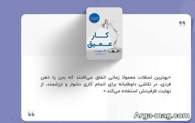 تکه های خواندنی و جملات ناب کتاب کار عمیق