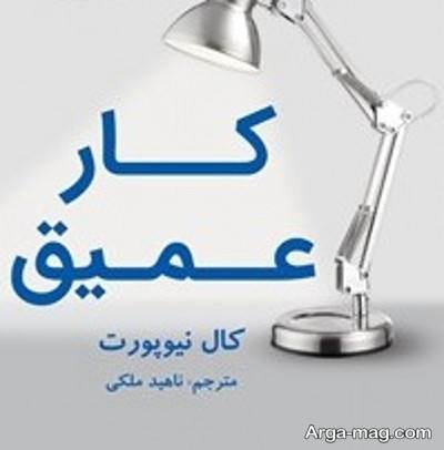 متن ناب کتاب کار عمیق