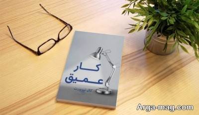 متن زیبا کتاب کار عمیق