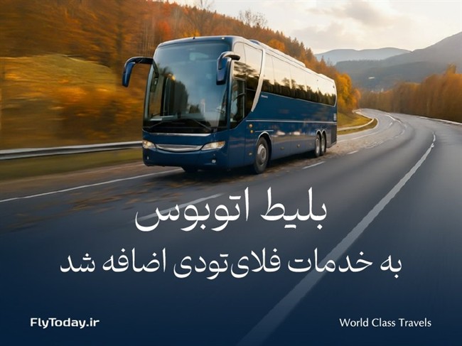 بلیط اتوبوس به خدمات فلایتودی اضافه شد بلیط اتوبوس به خدمات فلایتودی اضافه شد