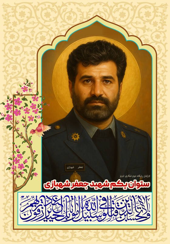 سروان شهبازی تا آخرین لحظه&nbsp;به فکر نجات همرزمانش بود