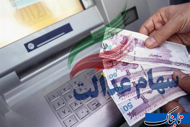 صفر تا صد واریز سود سهام عدالت/ چه کسانی ۱,۱۴۱,۰۰۰ تومان سود دریافت می&zwnj;کنند؟