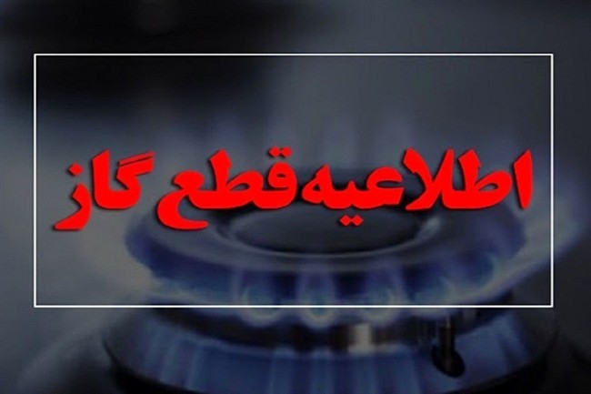 گاز در این کلانشهر قطع می‌شود