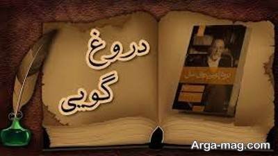 جملات کتاب دروغگویی روی مبل با مفاهیم ناب