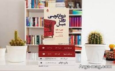  متن دلنشین کتاب دروغگویی روی مبل