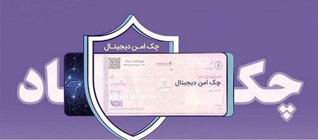 مدرن‌سازی و تضمین امنیت مبادلات مالی شرکت‌ها با «چک امن دیجیتال حقوقی» بانک رفاه کارگران 
