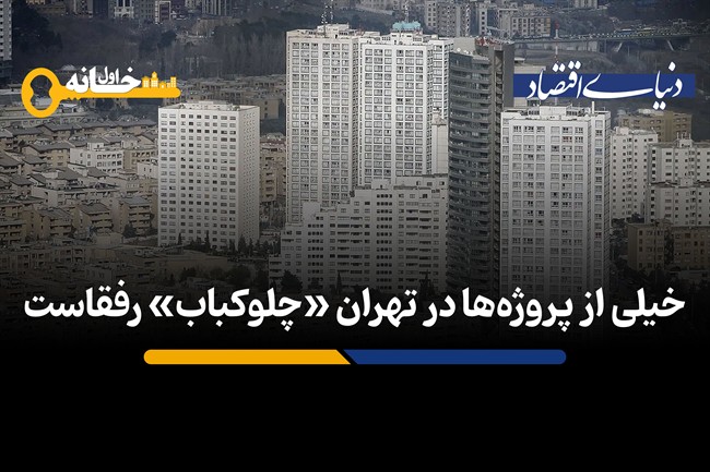خیلی از پروژه ها در تهران «چلوکباب» رفقاست