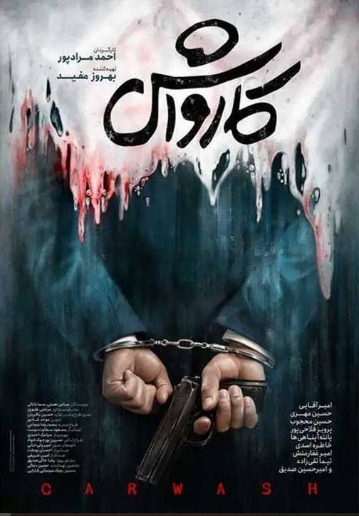 وقتی بودجه‌های فارابی خرجِ شعار می‌شود، نه سینما/ حضور بحث‌برانگیز منتقد هفت در «کارواش»؛ مشاوره‌ای که نتیجه‌ساز نشد