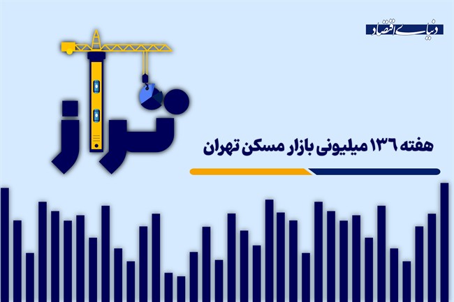 هفته 136 میلیونی بازار مسکن تهران