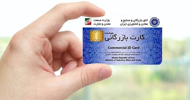 ضرورت بازنگری در فرآیند صدور کارت بازرگانی