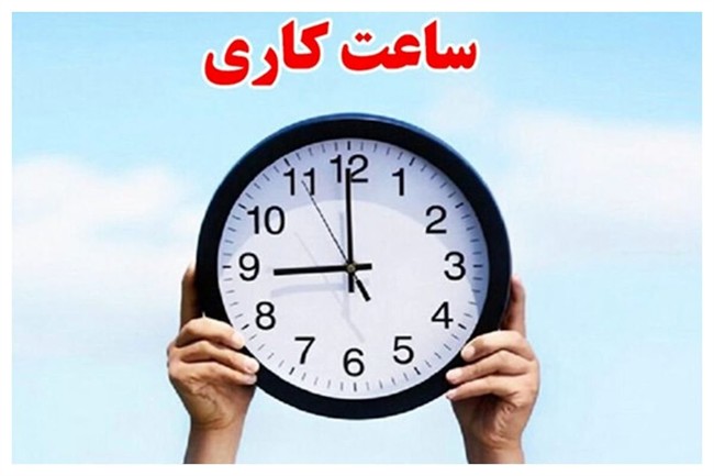 ساعت کاری ادارات در ماه مبارک رمضان اعلام شد