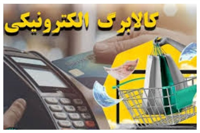 خدمات کالابرگ کارمزد ندارد + فیلم