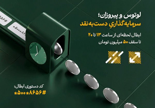 تأمین سرمایه لوتوس پارسیان؛ پیشتاز نقدشوندگی 24 ساعته در بازار سرمایه