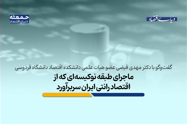 ریشه‌ اقتصادی پنهان اعتراضات