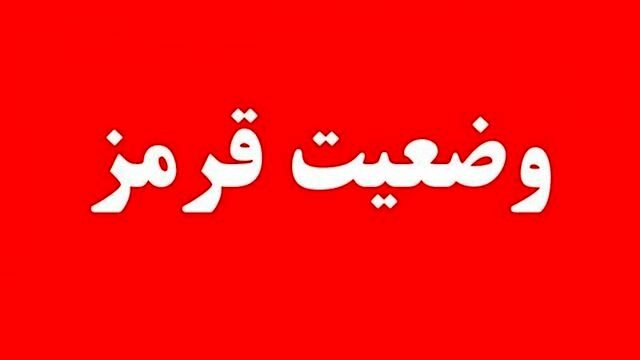 اعلام وضعیت قرمز به دستگاه‌ های اجرایی کشور
