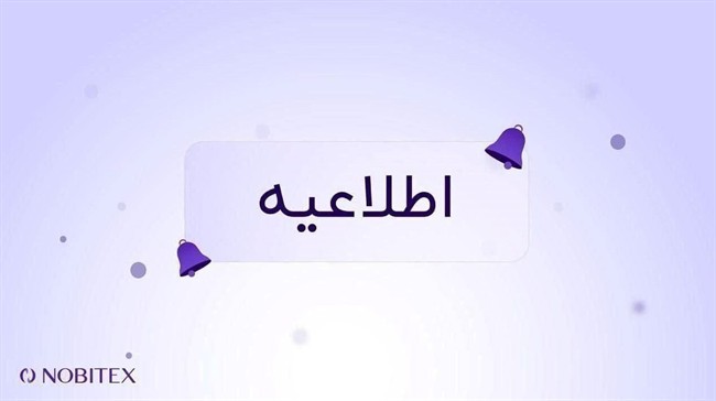 اطلاعیه درباره بازار تتر/تومان و موقعیت&zwnj;های تعهدی