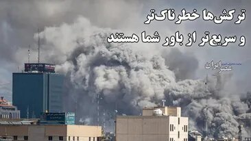 این یک هشدار است آن را جدی بگیرید: ترکش‌ها خطرناک‌تر و سریع‌تر از باور شما هستند