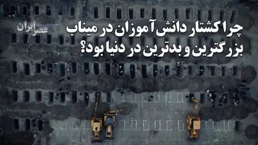 کشتار و ربودن دختران و دانش‌آموزان در جهان / چرا میناب بزرگترین و بدترین در دنیا بود؟