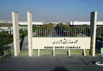 وضعیت سالن 12 هزار نفری ورزشگاه آزادی در پی حمله آمریکا و اسرائیل+ عکس
