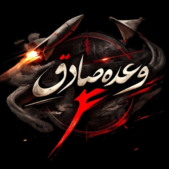 آغاز موج بیست و چهارم عملیات وعده صادق 4/ 3 موشک شلیک شد