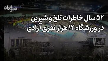 52 سال خاطرات تلخ و شیرین در ورزشگاه 12 هزار نفری آزادی / لحظاتی از قهرمانی‌هایی که فراموش نمی‌شوند